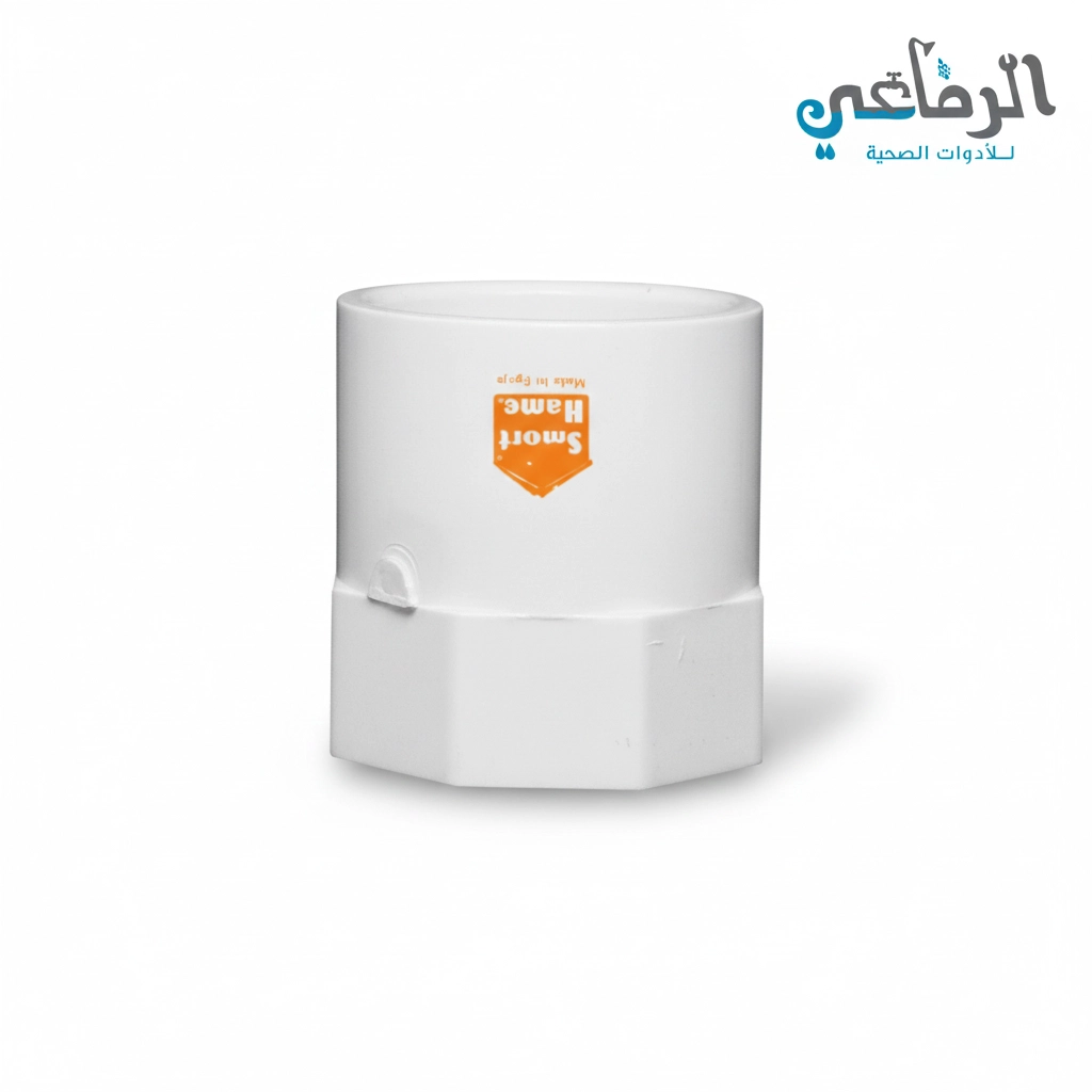 جلبه بسن داخلي بانيو 1.5 بوصه صرف SMARTHOME